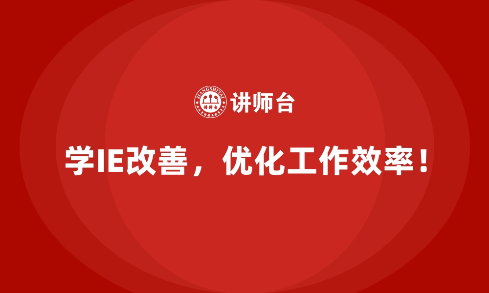 文章通过IE改善实现供应链成本与收益的平衡的缩略图