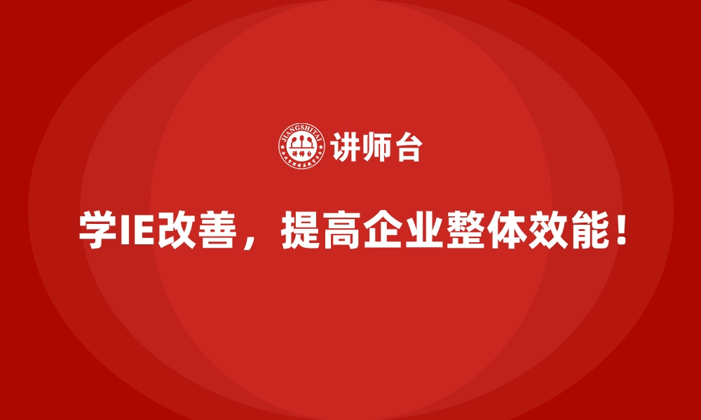 文章用IE改善推动企业在成本管理中的精益化转型的缩略图