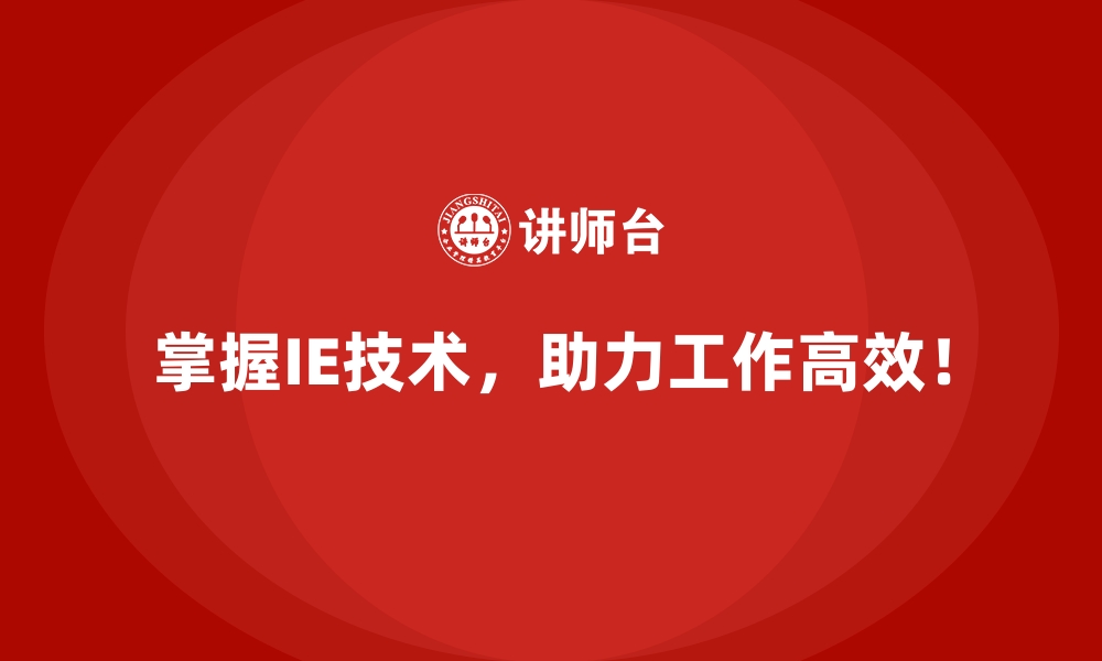 文章初学者如何快速掌握IE技术的基础？的缩略图