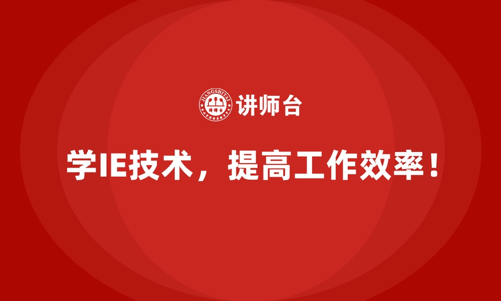 文章如何用IE技术解决生产瓶颈问题？的缩略图