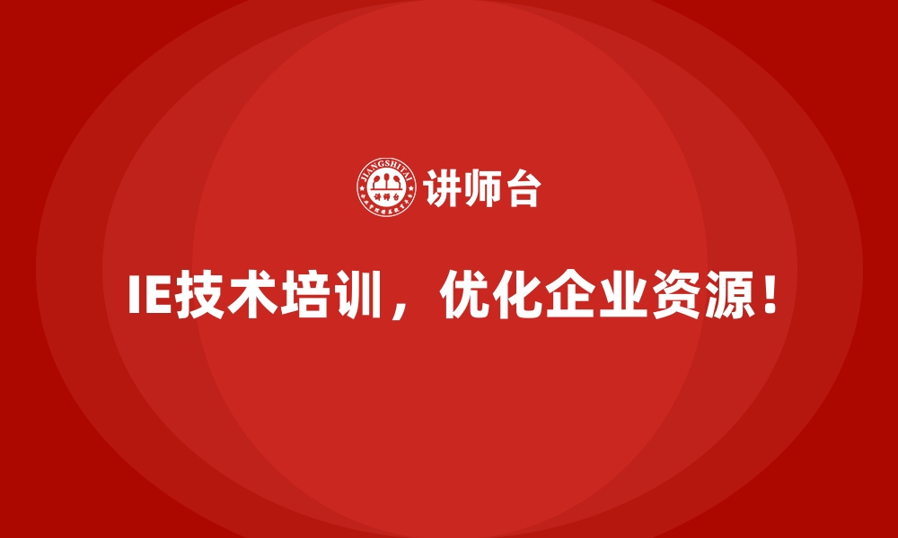 文章IE技术如何帮助企业降低库存压力？的缩略图