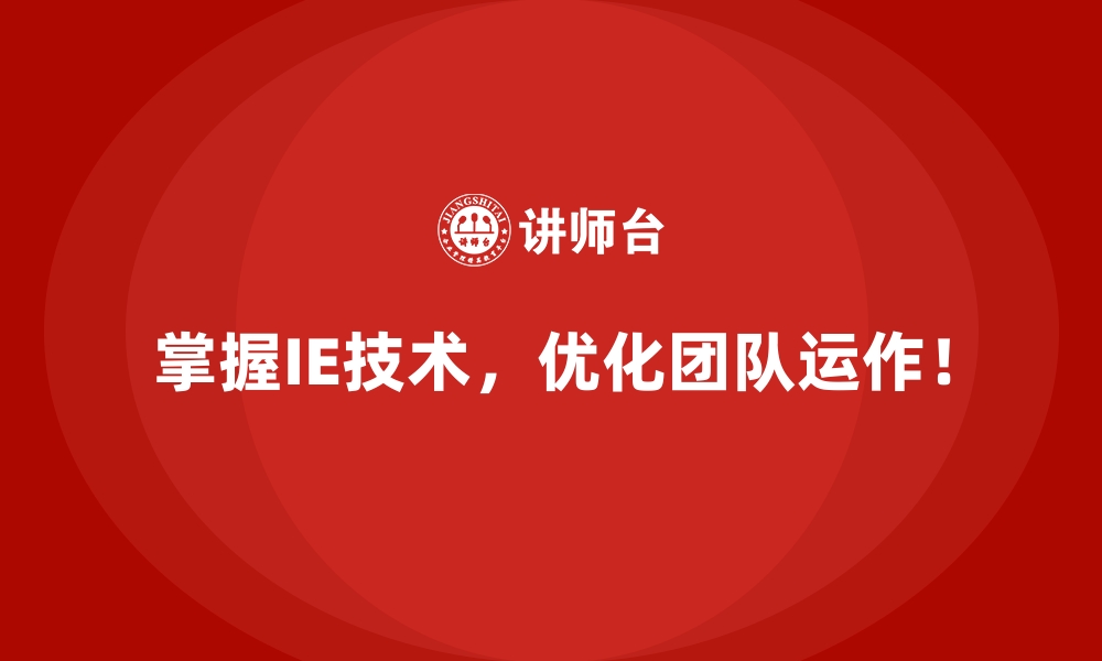 文章如何将IE技术应用到跨部门协作中？的缩略图