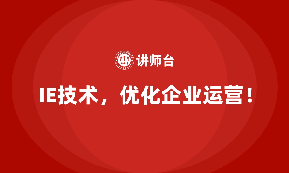 文章如何通过IE技术实现跨部门协作的高效运作？的缩略图