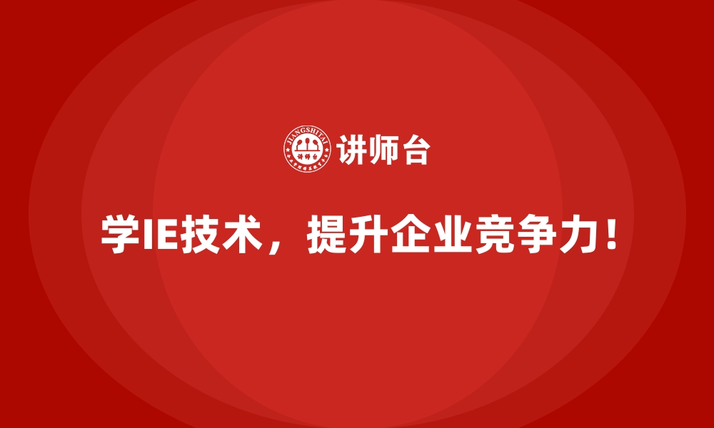 文章用IE技术解决生产异常的快速响应策略的缩略图