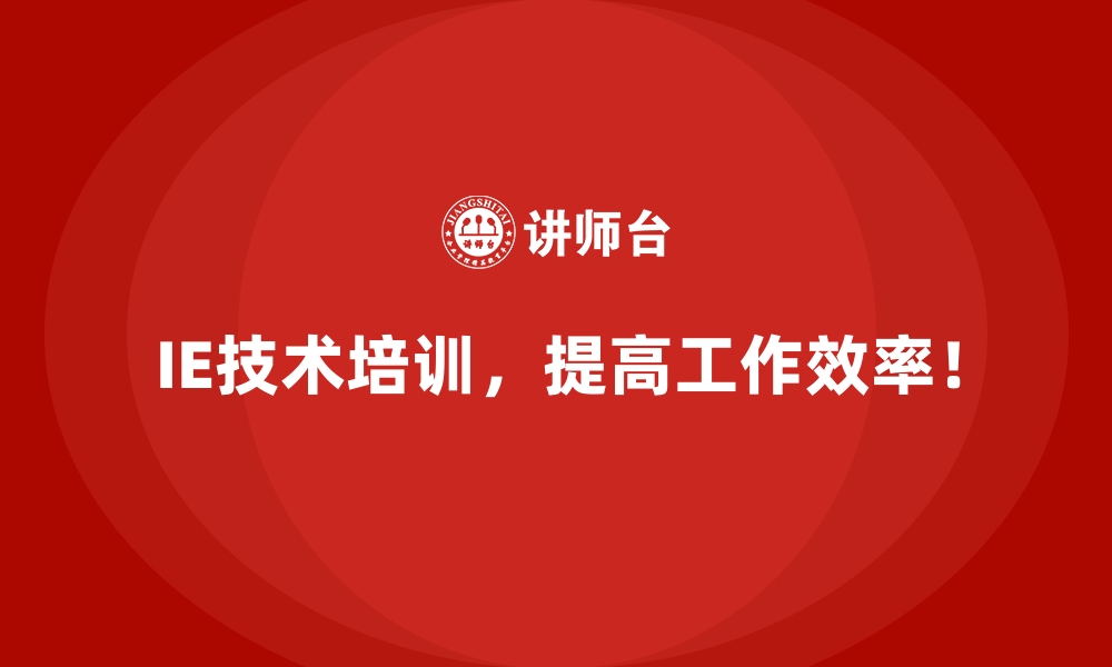 文章IE技术在企业快速扩张中的应用价值的缩略图