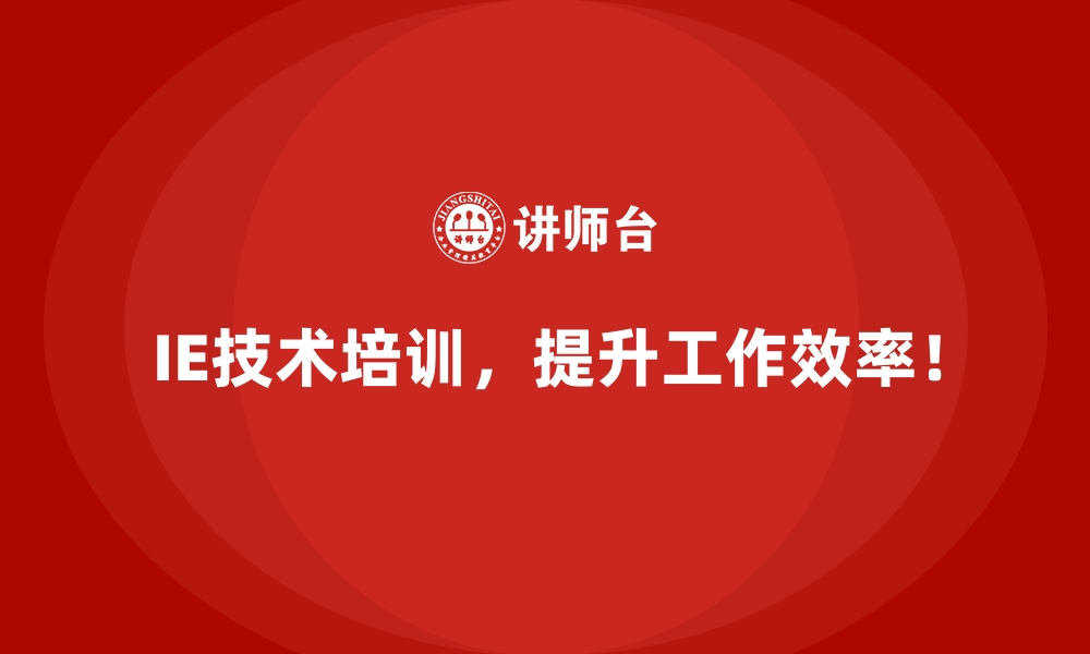 文章IE技术如何有效解决企业生产效率低下的问题？的缩略图