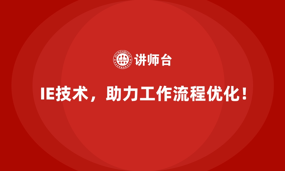 文章IE技术如何帮助企业摆脱资源浪费的困境？的缩略图