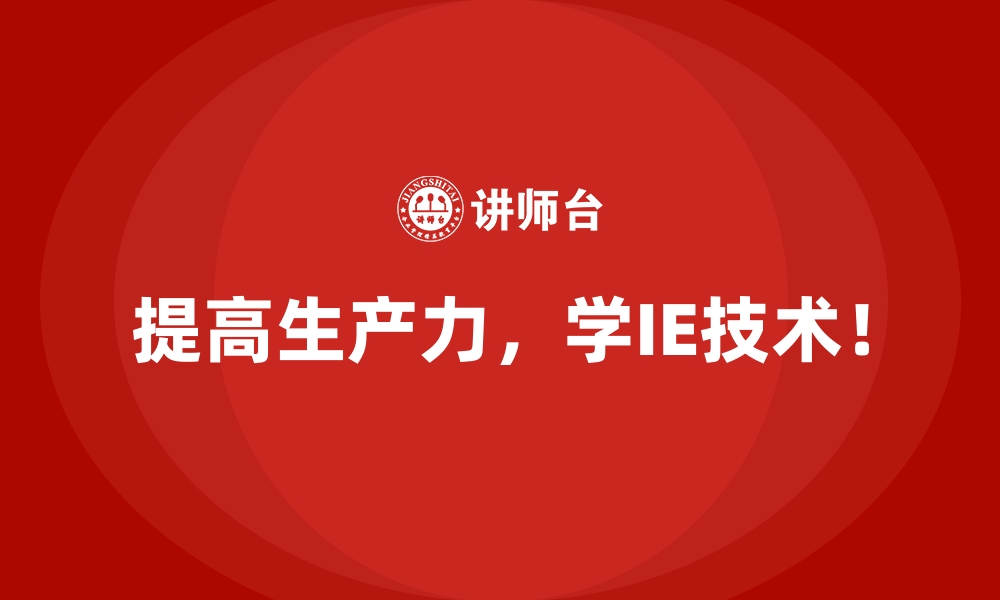 文章解决生产瓶颈：IE技术的具体应用策略的缩略图