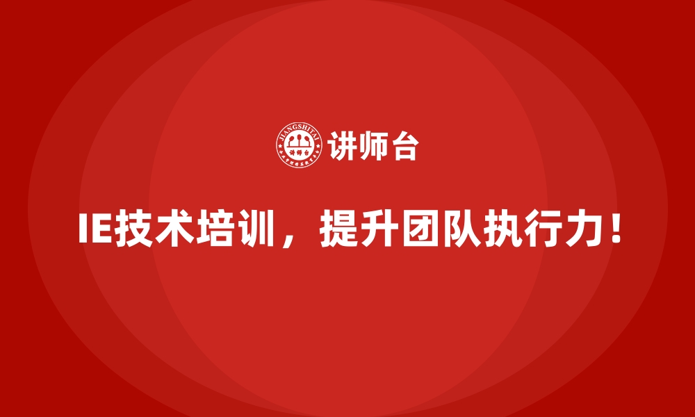 文章员工流失率过高？IE技术优化工作负荷分配的缩略图