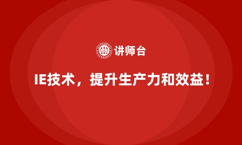 文章IE技术如何快速消除工厂低效的工作模式？的缩略图