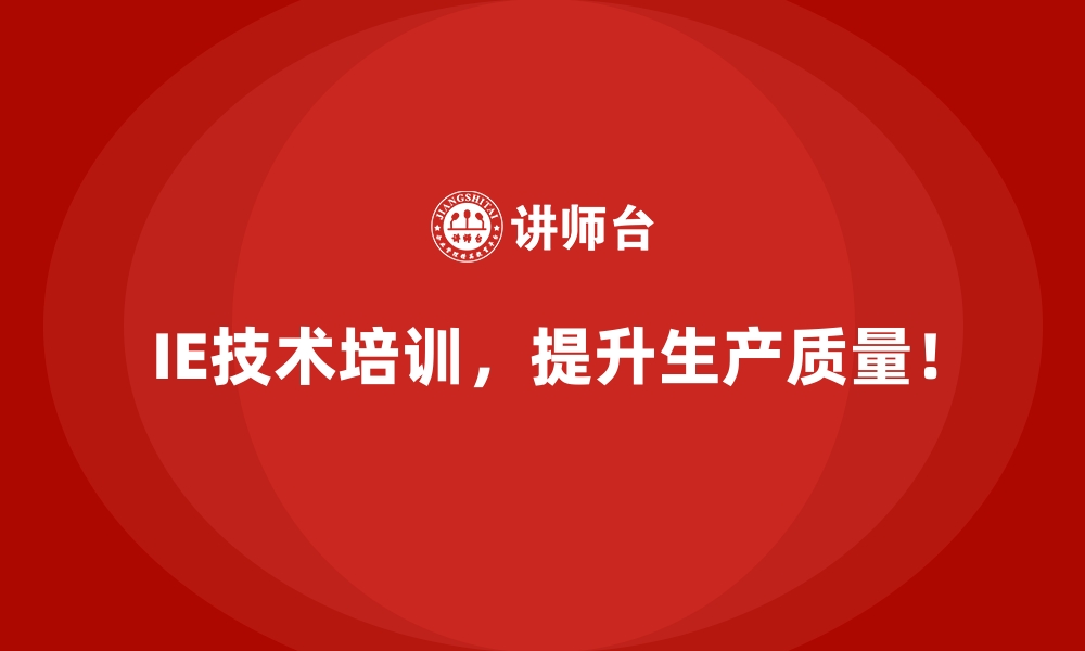 文章IE技术如何帮助企业应对生产周期过长的挑战？的缩略图