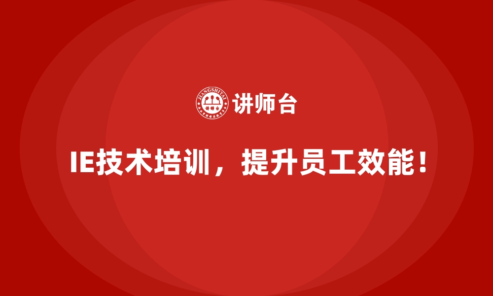 文章IE技术在优化企业资源利用率上的价值体现的缩略图