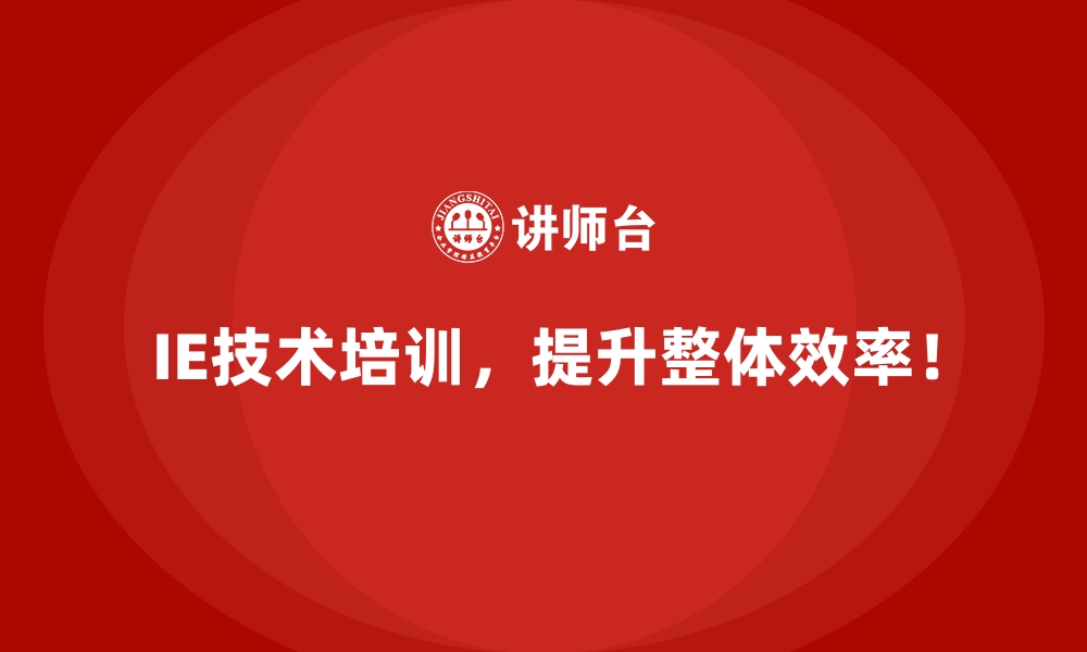 文章IE技术如何帮助企业加速进入智能制造时代？的缩略图