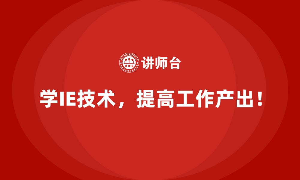 文章用IE技术打造高效生产线，增加企业核心竞争力的缩略图