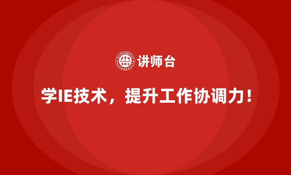 文章IE技术助力企业从传统制造向智能制造升级的缩略图