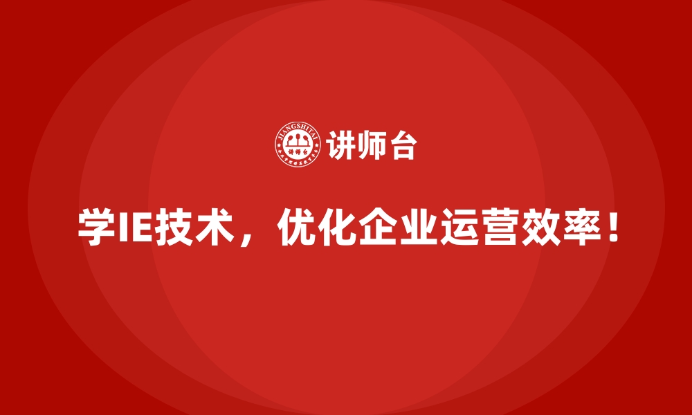 文章企业如何通过IE技术提升对客户需求的快速响应能力？的缩略图