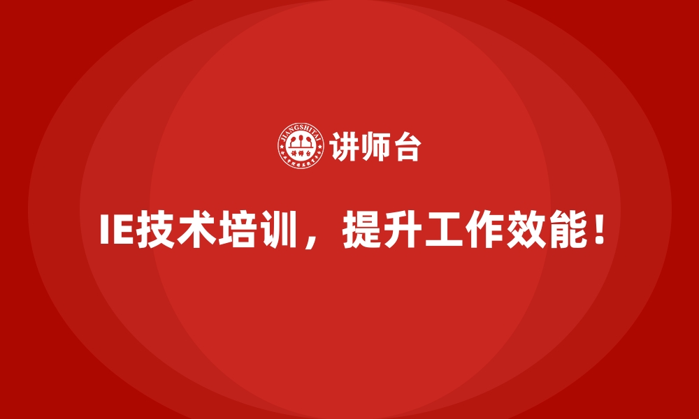 文章企业如何通过IE技术实现最大化的成本节约？的缩略图