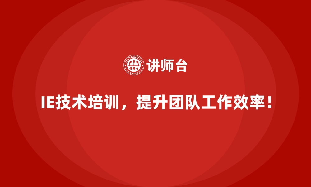 文章企业如何利用IE技术实现固定成本的削减？的缩略图