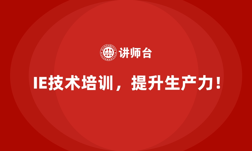 文章IE技术如何助力企业优化人工成本与设备成本？的缩略图