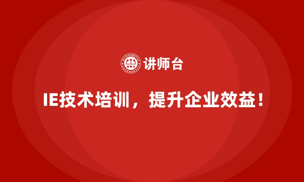 文章企业如何通过IE技术提升资本回报率？的缩略图