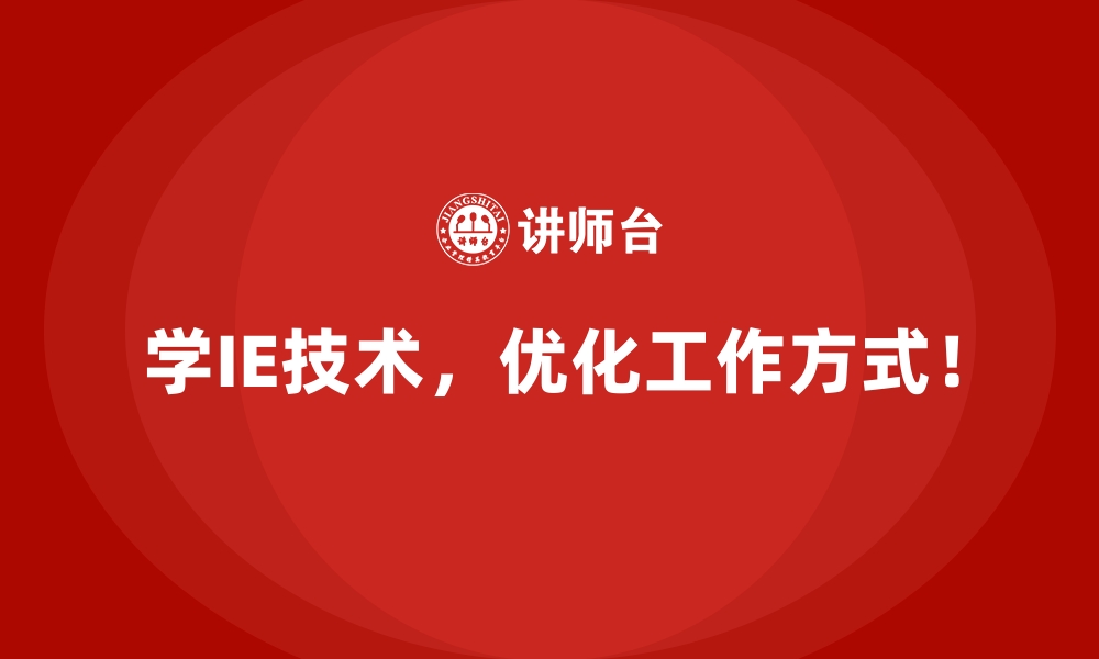 文章用IE技术优化企业的运营支出，释放更多收益的缩略图