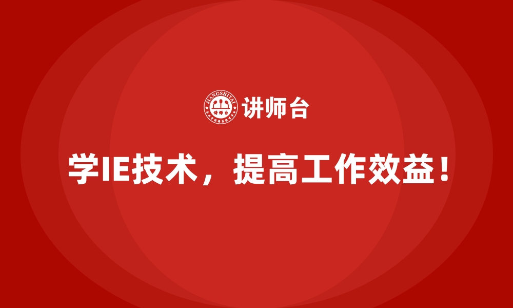 文章用IE技术挖掘潜在利润点，降低不必要的开销的缩略图