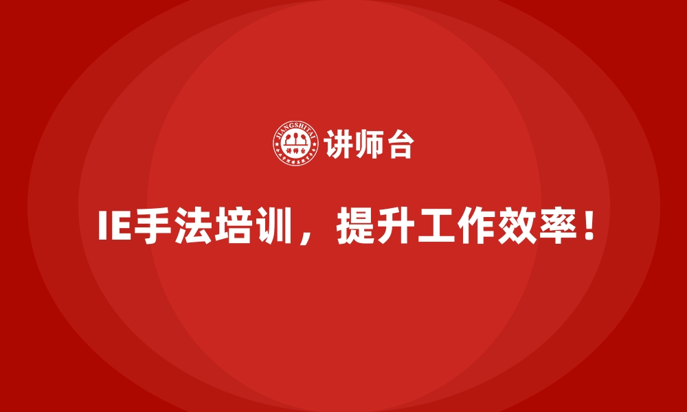 文章IE手法是什么？工业工程核心工具详解的缩略图