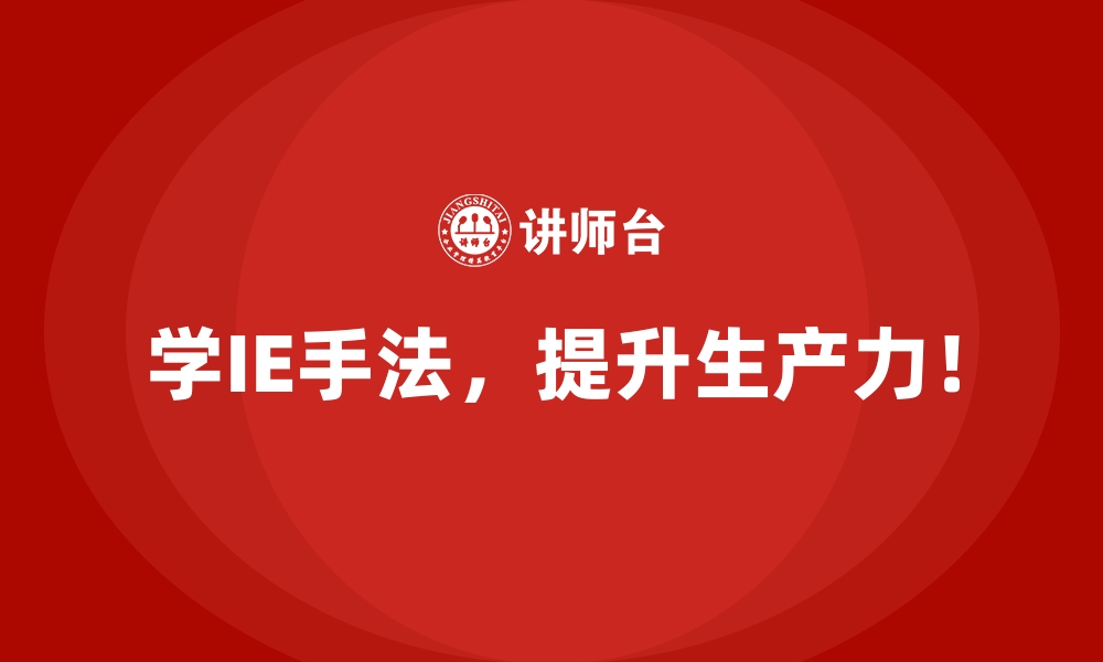 文章新手指南：IE手法如何助力企业精益管理的缩略图