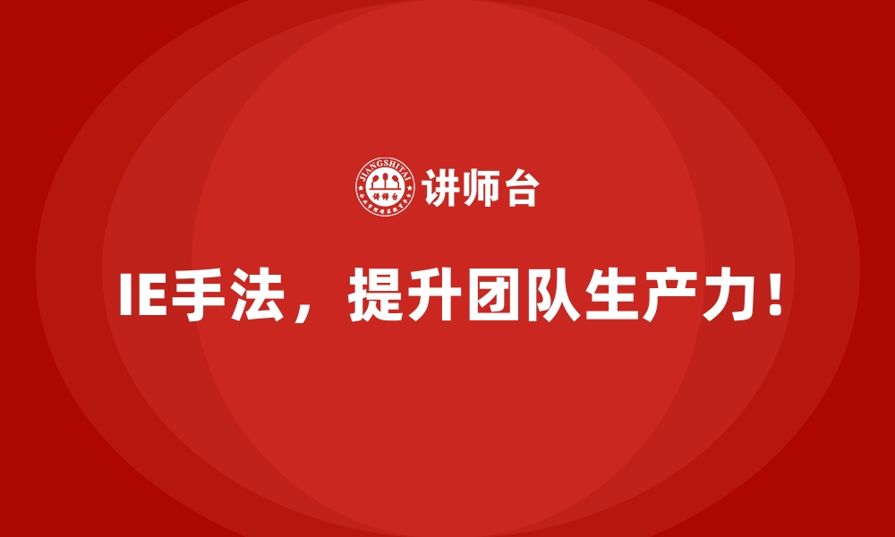 文章如何利用IE手法解决常见生产瓶颈？的缩略图