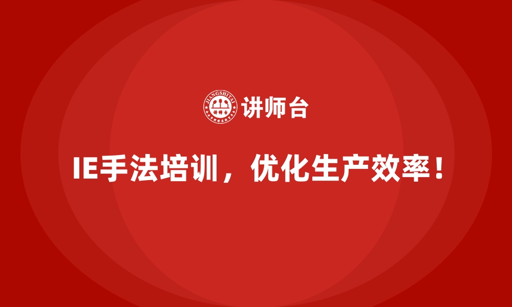 文章IE手法在中小企业生产线优化中的实践方法的缩略图