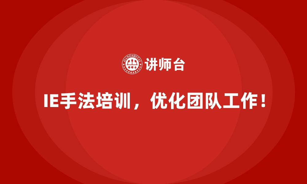 文章从传统工厂到现代化企业：IE手法的转型价值的缩略图