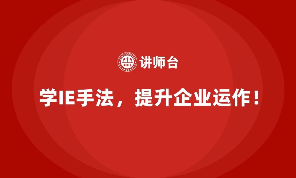 文章IE手法在企业跨部门协作中的作用分析的缩略图