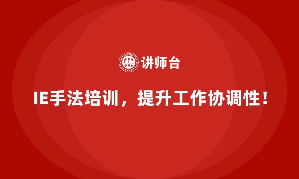 文章用IE手法解决企业人员调配效率低下的问题的缩略图