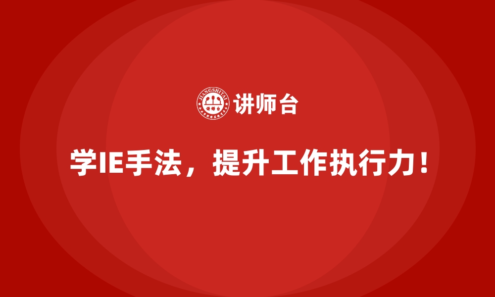 文章IE手法的企业成功应用：从计划到成果的全过程的缩略图