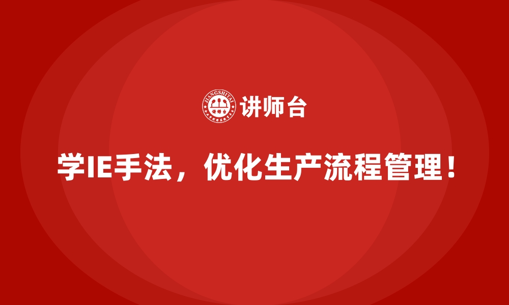 文章IE手法对企业效率提升的实质性影响分析的缩略图