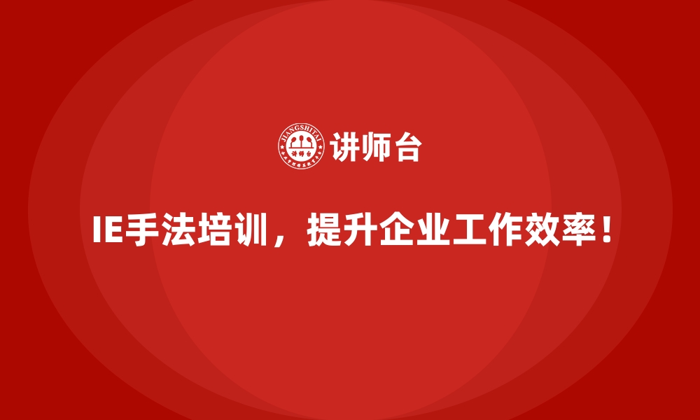 文章生产流程中的IE手法：深度剖析操作细节的缩略图