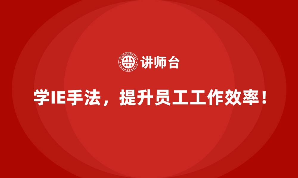 文章IE手法如何解决企业复杂生产环境中的难题？的缩略图