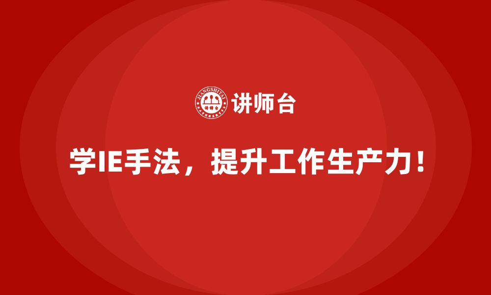 文章企业如何通过IE手法实现显著的成本收益提升？的缩略图