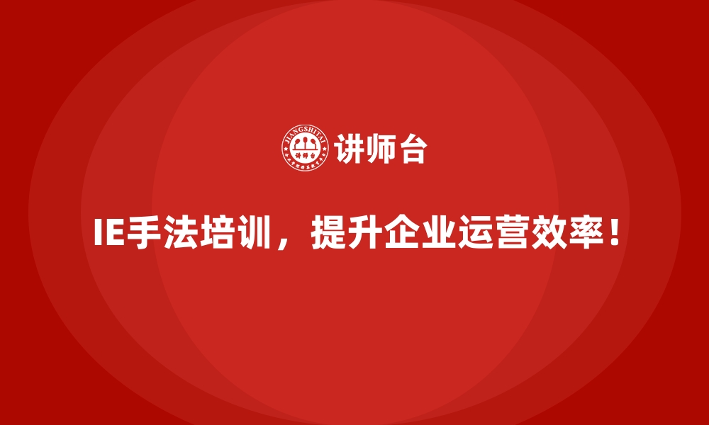 文章IE手法如何帮助企业实现资源配置的最大化收益？的缩略图