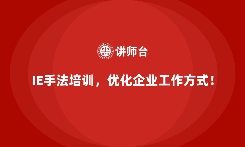 文章企业如何通过IE手法获得显著的竞争优势？的缩略图