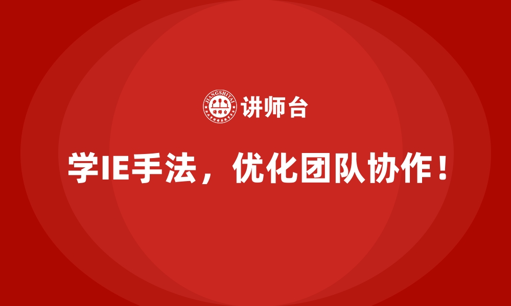 文章IE手法如何为企业创造更高的生产效率？的缩略图