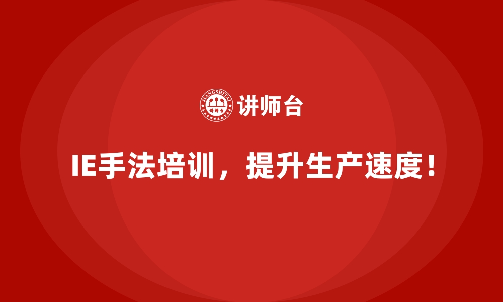 文章如何通过IE手法实现利润的持续增长？的缩略图