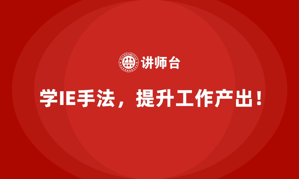 文章如何通过IE手法提升生产线的收益能力？的缩略图