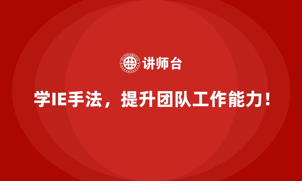 文章IE手法如何帮助企业提升客户交付满意度？的缩略图