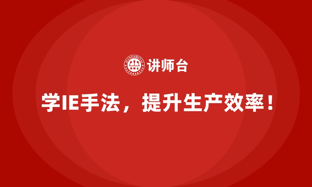 文章从数据分析到实际优化：IE手法的成本控制能力的缩略图