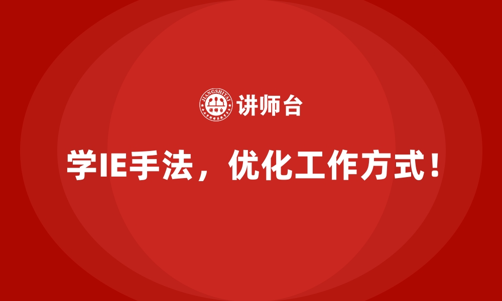 文章IE手法如何帮助企业优化流程以降低能耗成本？的缩略图