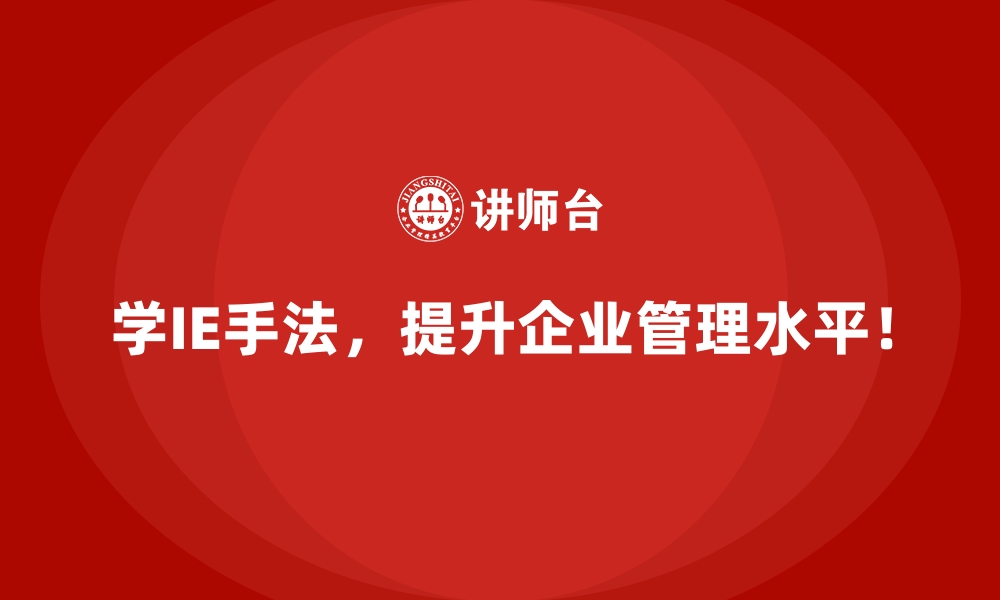 文章如何通过IE手法优化工厂全链条管理？的缩略图