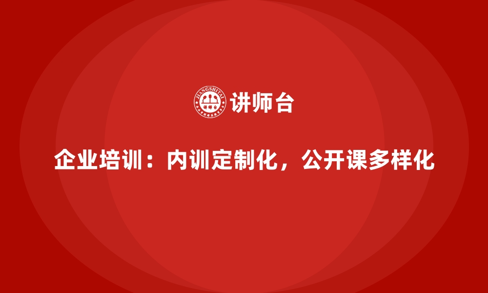 文章企业内训和公开课程的区别是什么？的缩略图