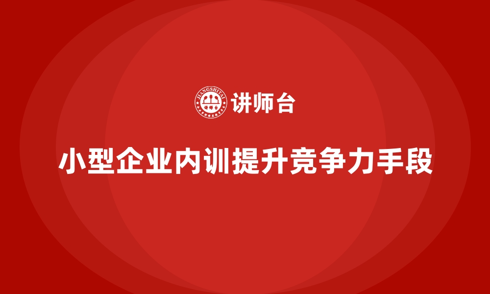 文章小型企业是否也适合开展企业内训？的缩略图