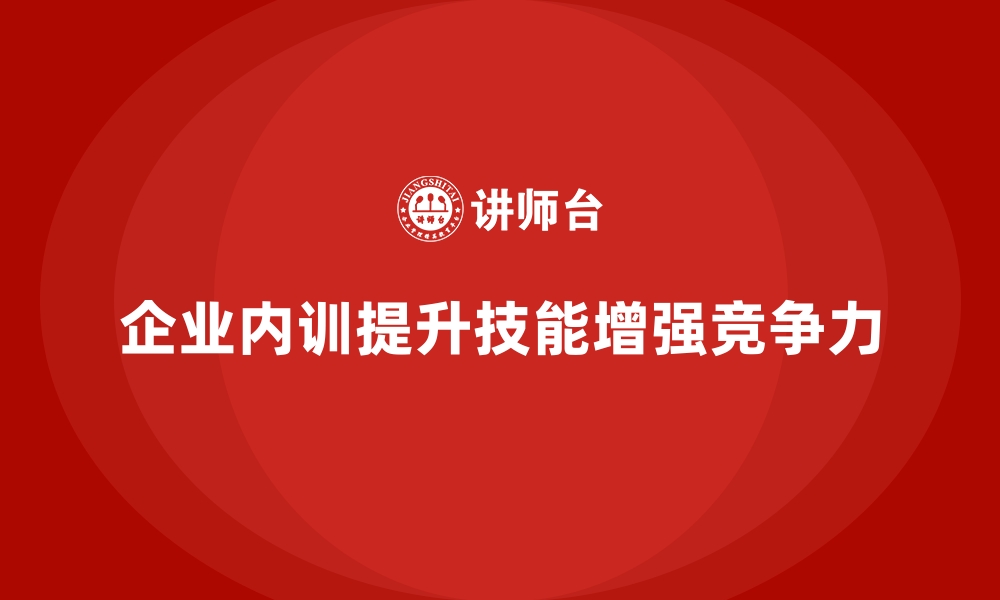 文章企业内训如何帮助员工快速提升技能？的缩略图